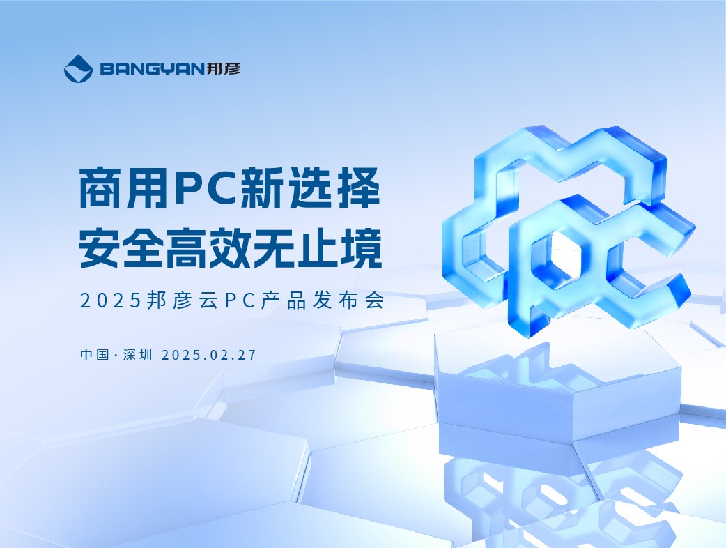 商用PC新選擇 安全高效無止境，邦彥云PC重磅發(fā)布