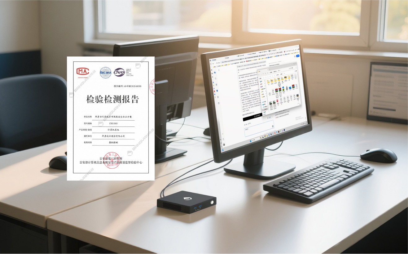 邦彥云PC系統(tǒng)獲公安部權(quán)威檢測(cè)認(rèn)證，助力公安信息化建設(shè)邁向新臺(tái)階