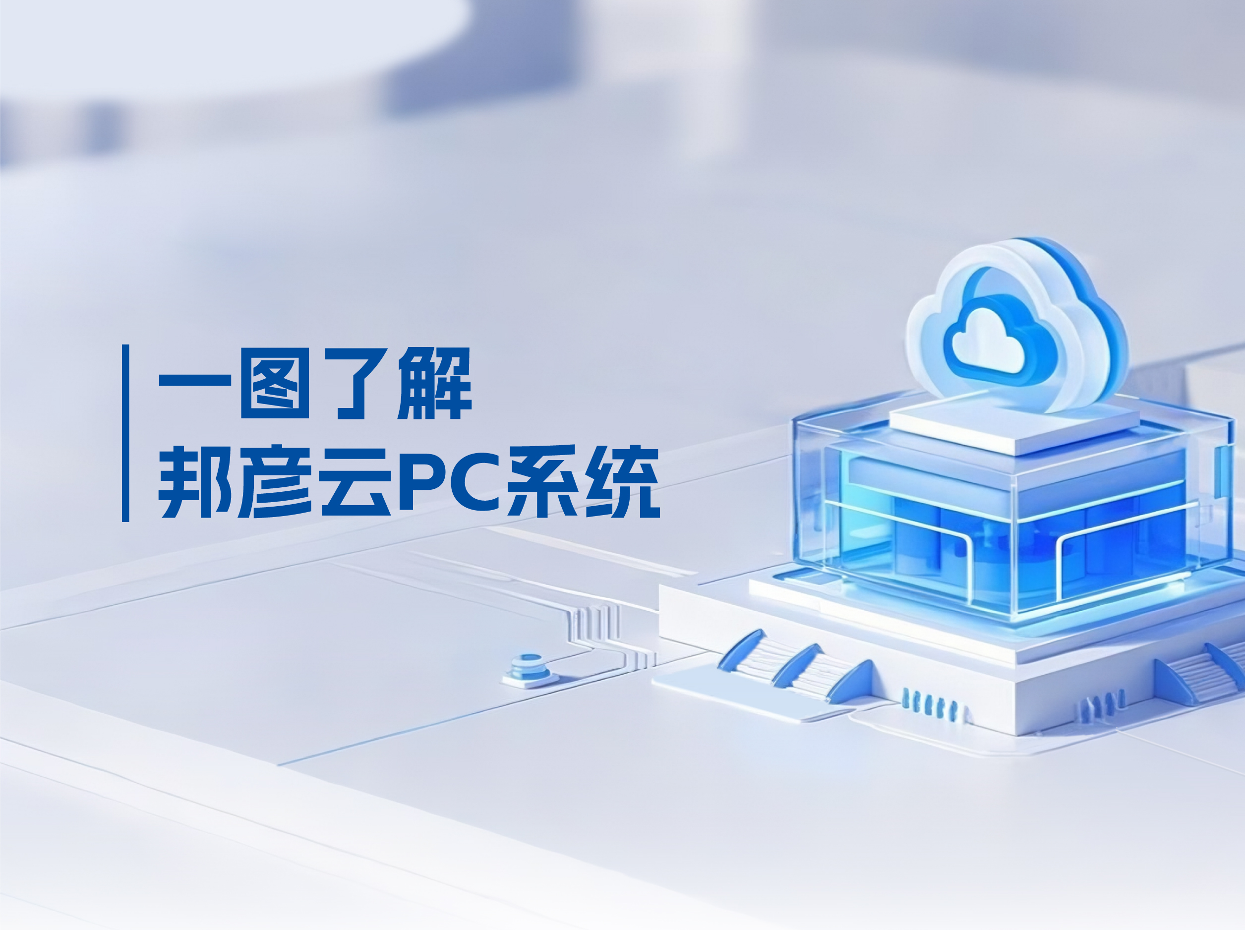 邦彥云PC打破傳統(tǒng)PC局限，解決企業(yè)辦公效率低下困局