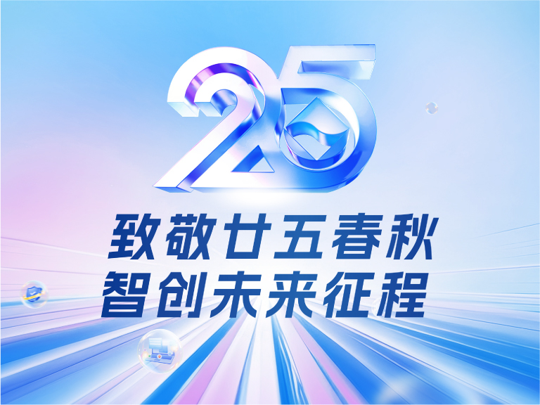 邦彥技術(shù)25周年慶：廿五春秋風(fēng)華正茂，智創(chuàng)未來征程可期